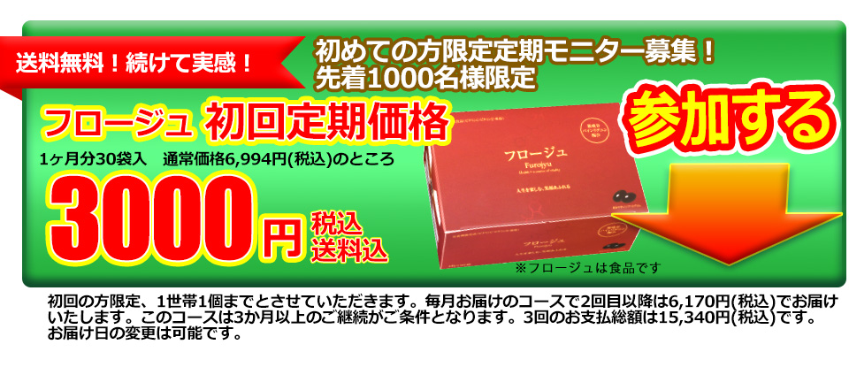 フロージュ初回限定価格で定期購入する